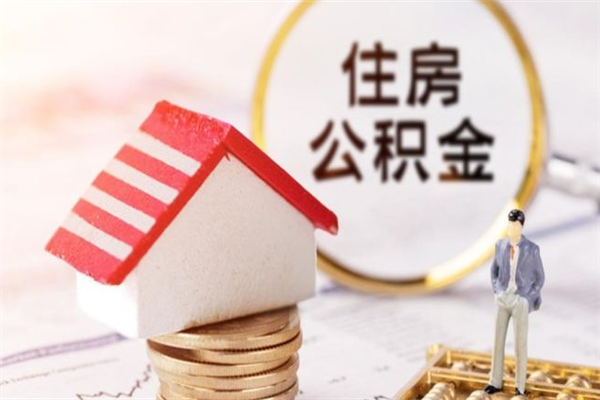 保定公积金怎么才算满6个月（住房公积金满6个月怎么算）